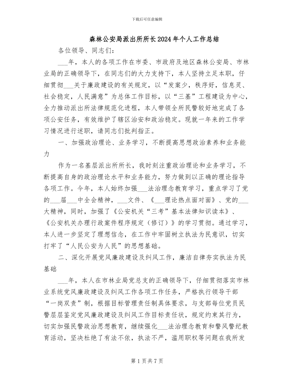 森林公安局派出所所长2024年个人工作总结_第1页