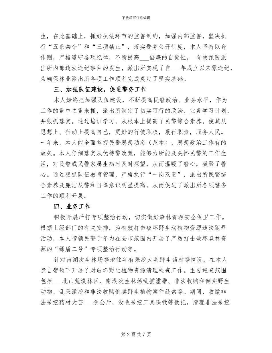 森林公安局派出所所长2024年个人工作总结_第2页