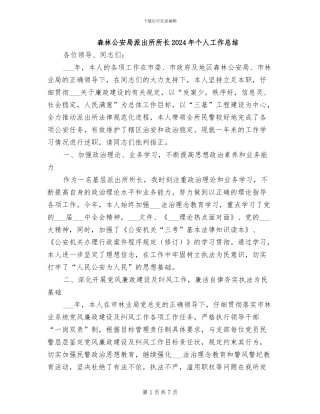 森林公安局派出所所长2024年个人工作总结
