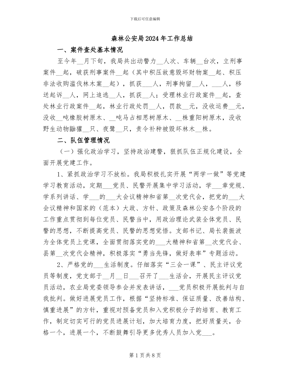 森林公安局2024年工作总结_第1页