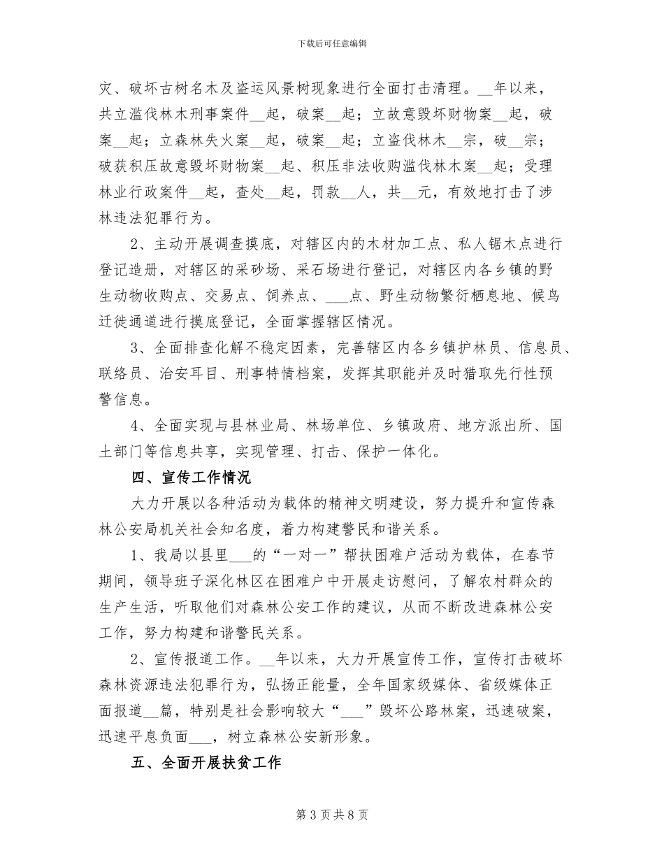 森林公安局2024年工作总结_第3页