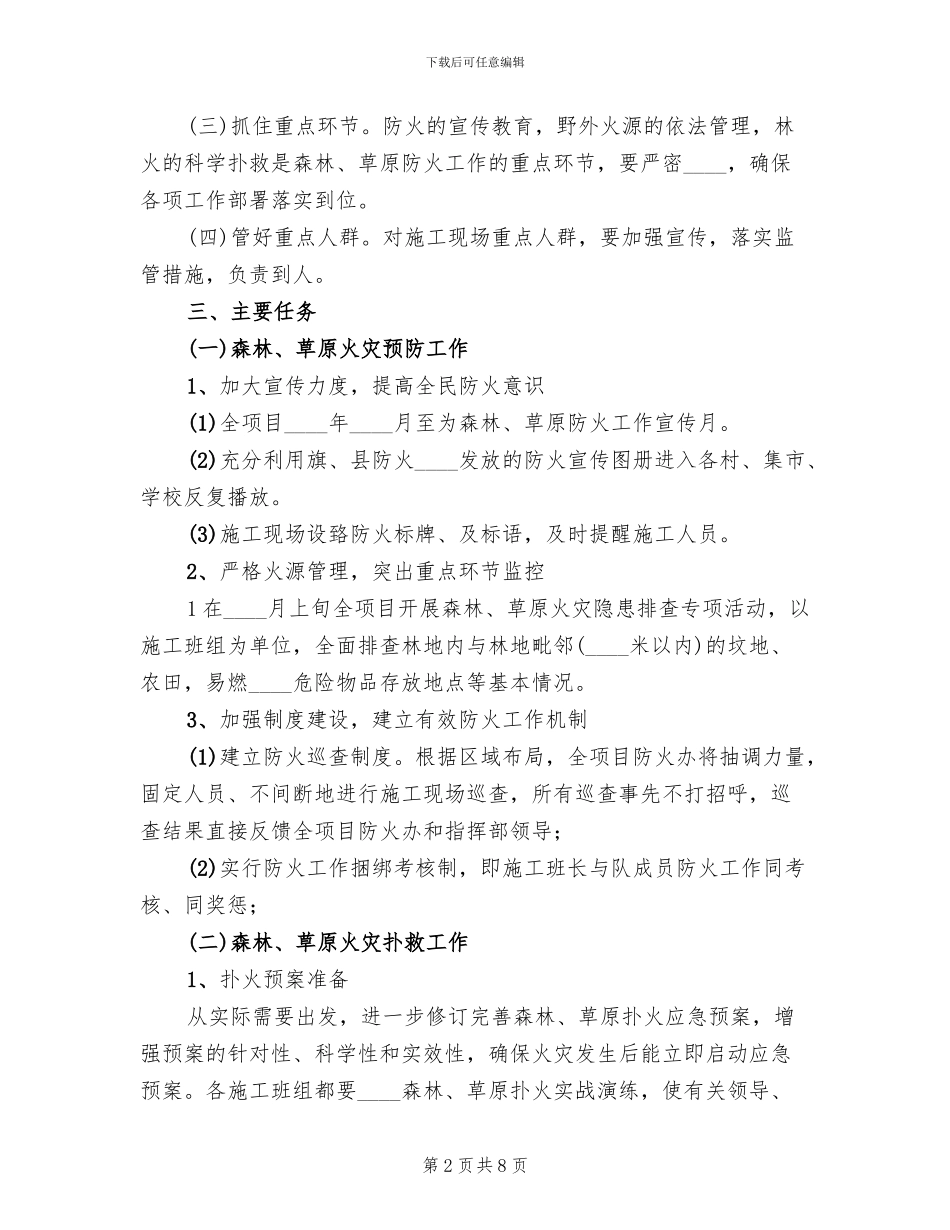 森林草原防火工作实施方案范文(2篇)_第2页