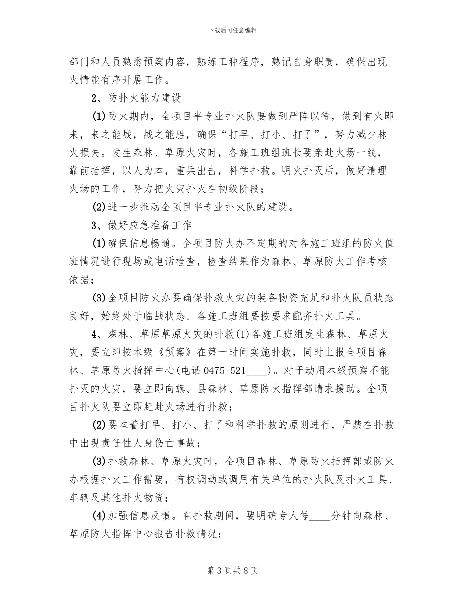 森林草原防火工作实施方案_第3页