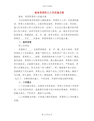 森林草原防火工作实施方案