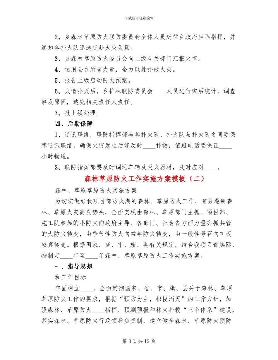 森林草原防火工作实施方案模板_第3页