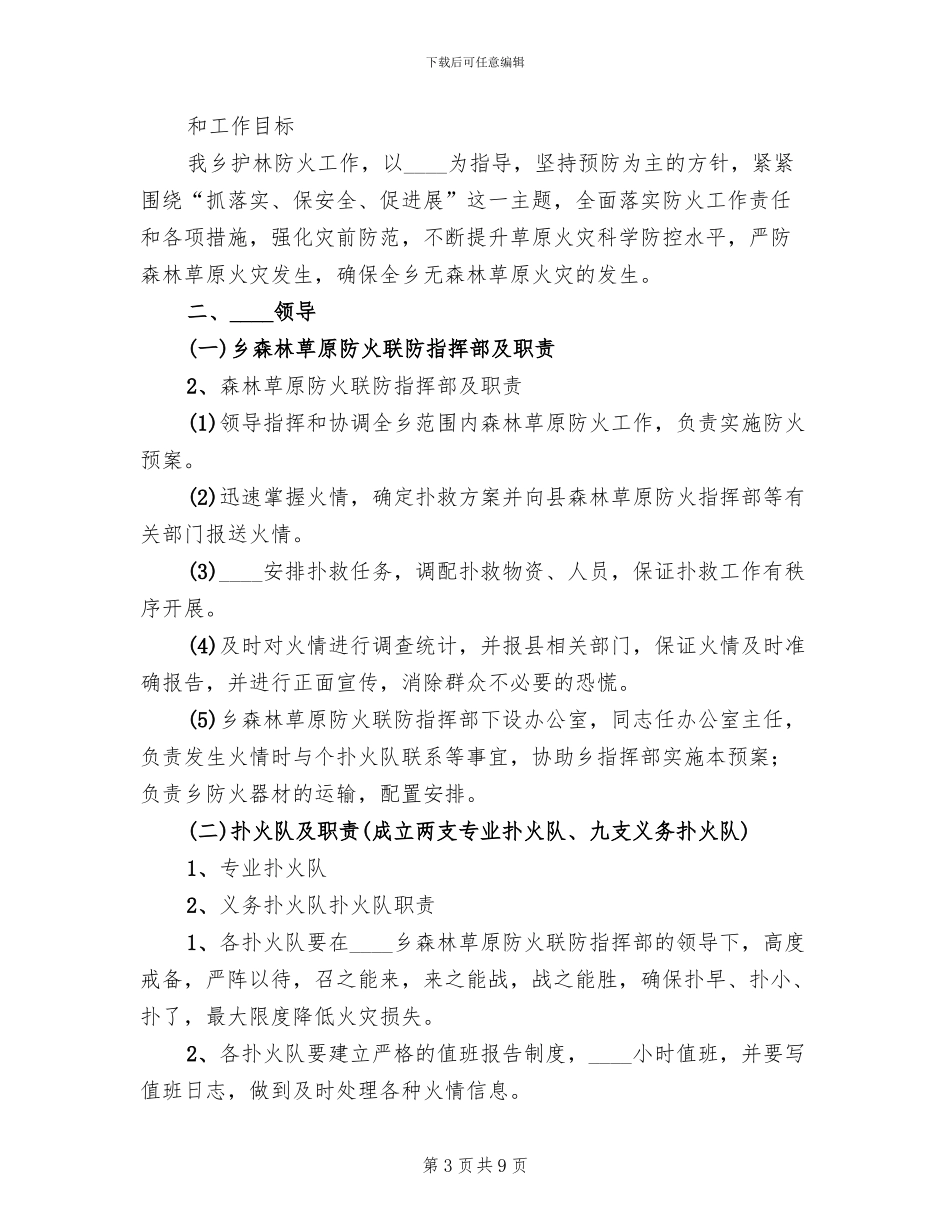 森林草原防火工作实施方案范本(3篇)_第3页