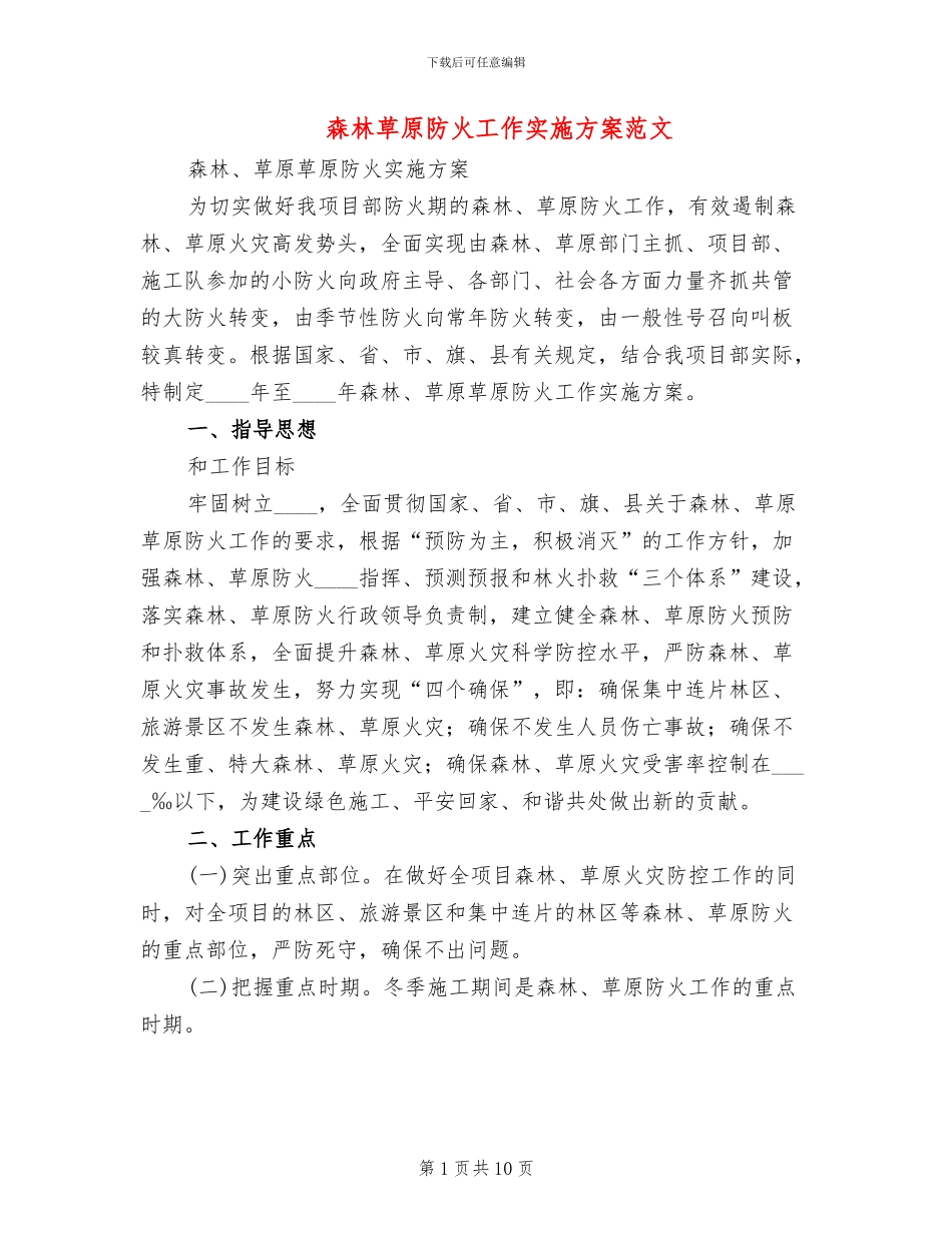 森林草原防火工作实施方案范文(3篇)_第1页