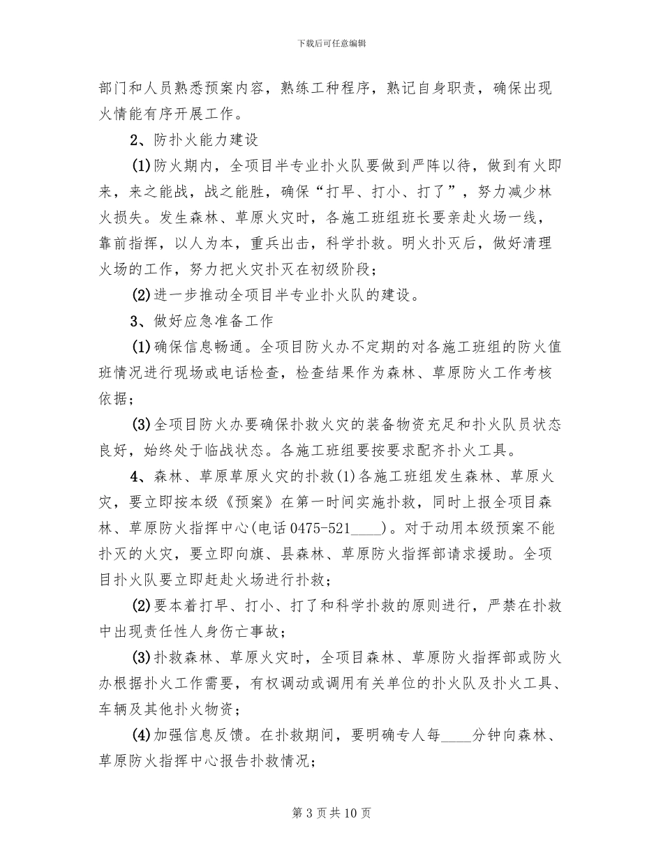 森林草原防火工作实施方案范文(3篇)_第3页