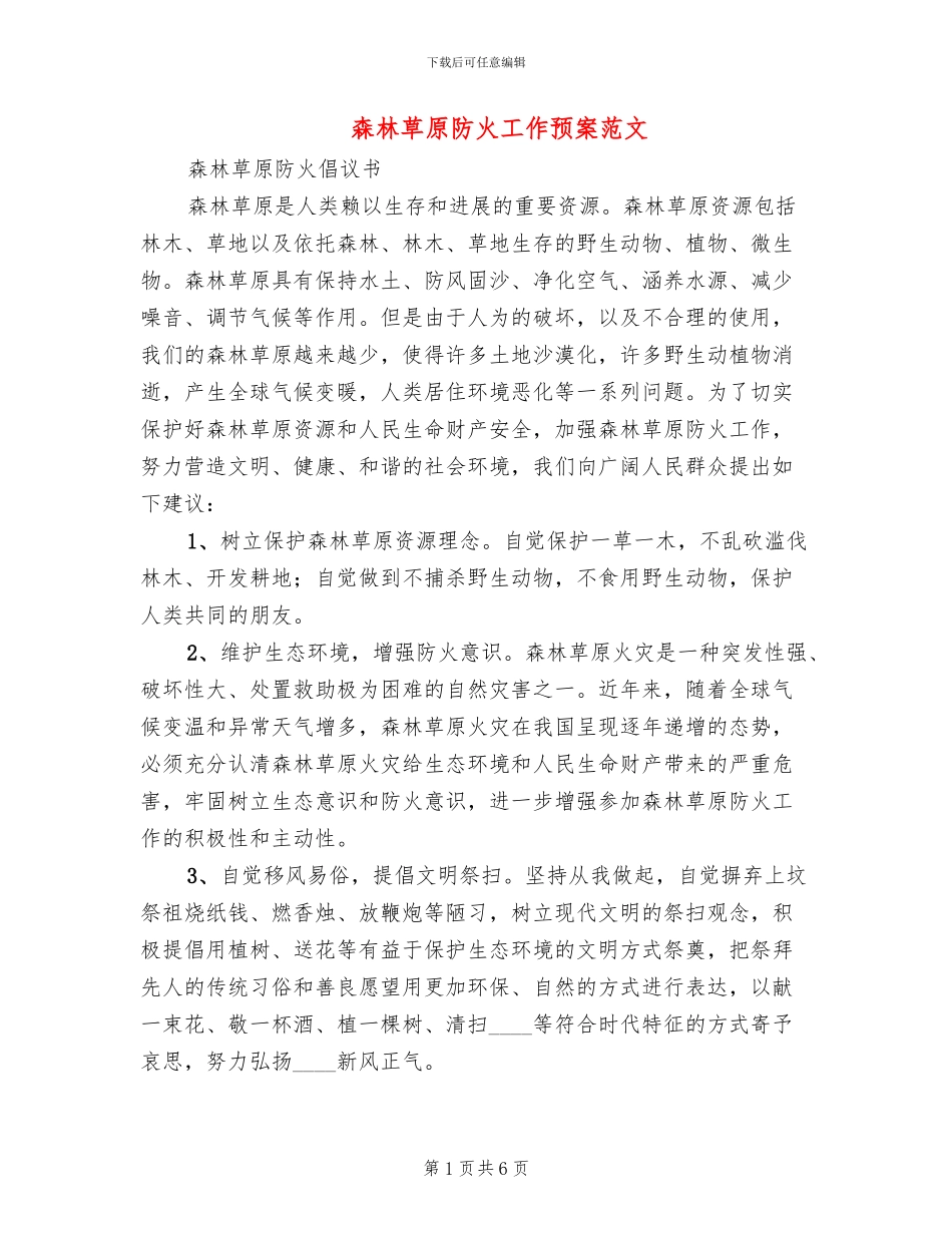 森林草原防火工作预案范文_第1页