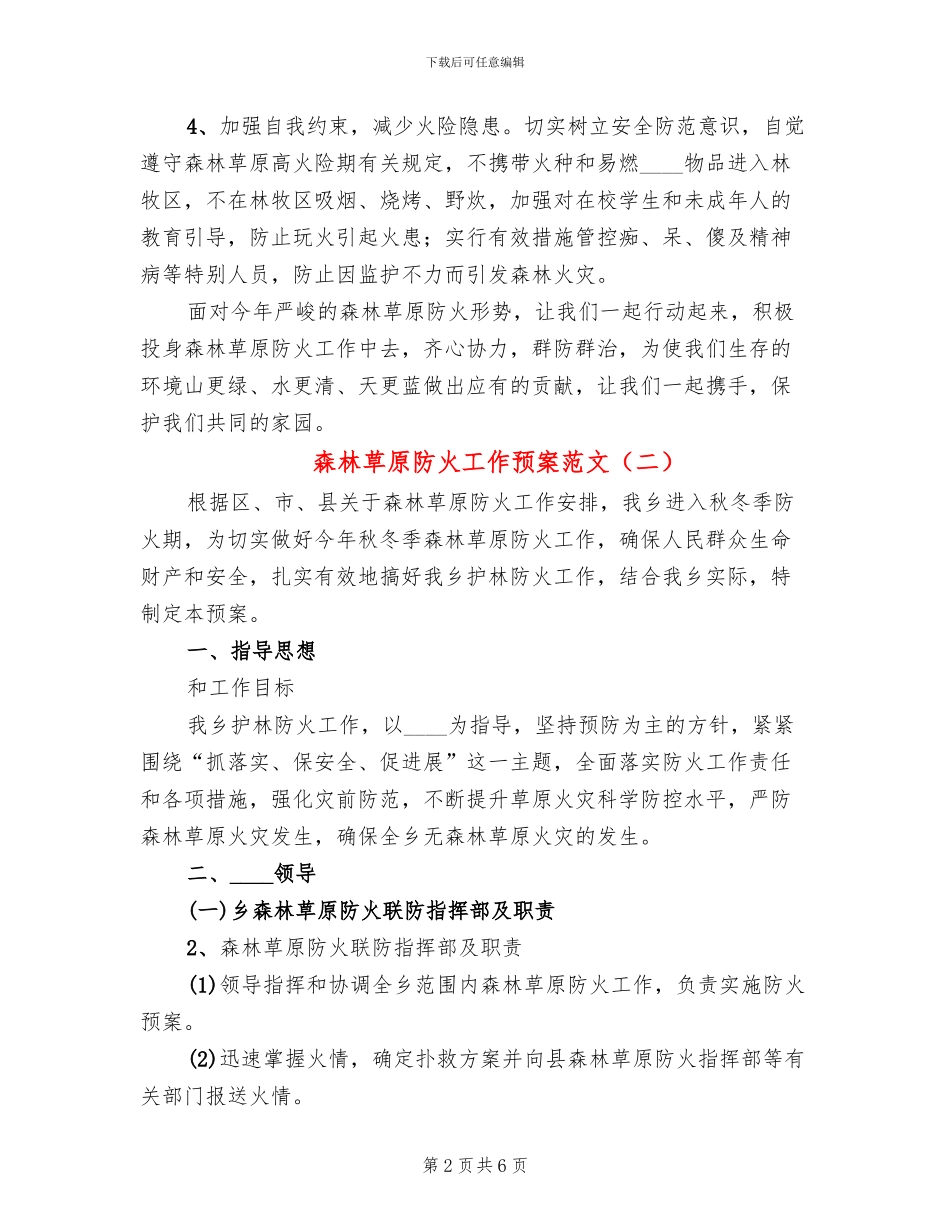 森林草原防火工作预案范文_第2页