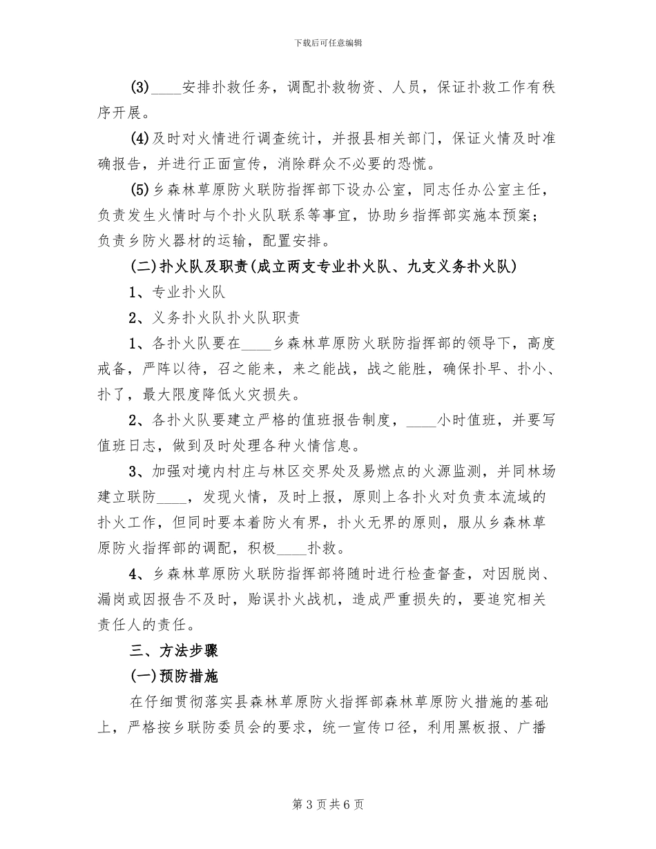 森林草原防火工作预案范文_第3页