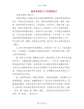 森林草原防火工作预案范文