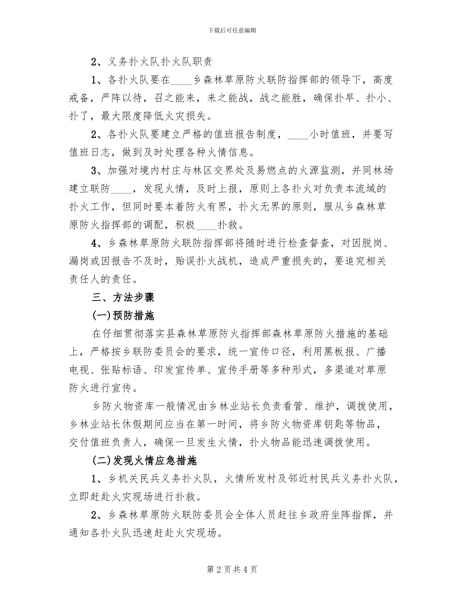 森林草原防火工作预案范本_第2页