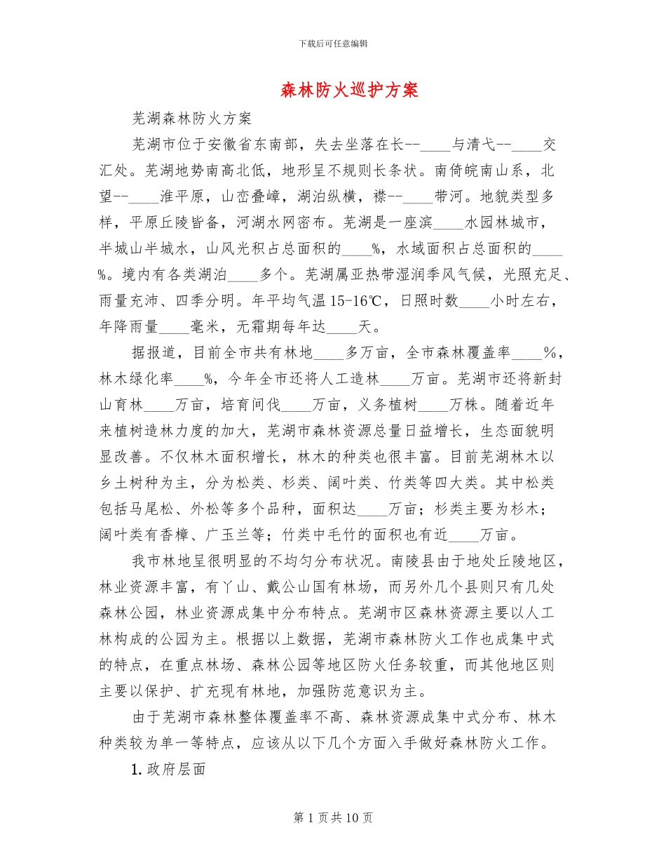 森林防火巡护方案_第1页