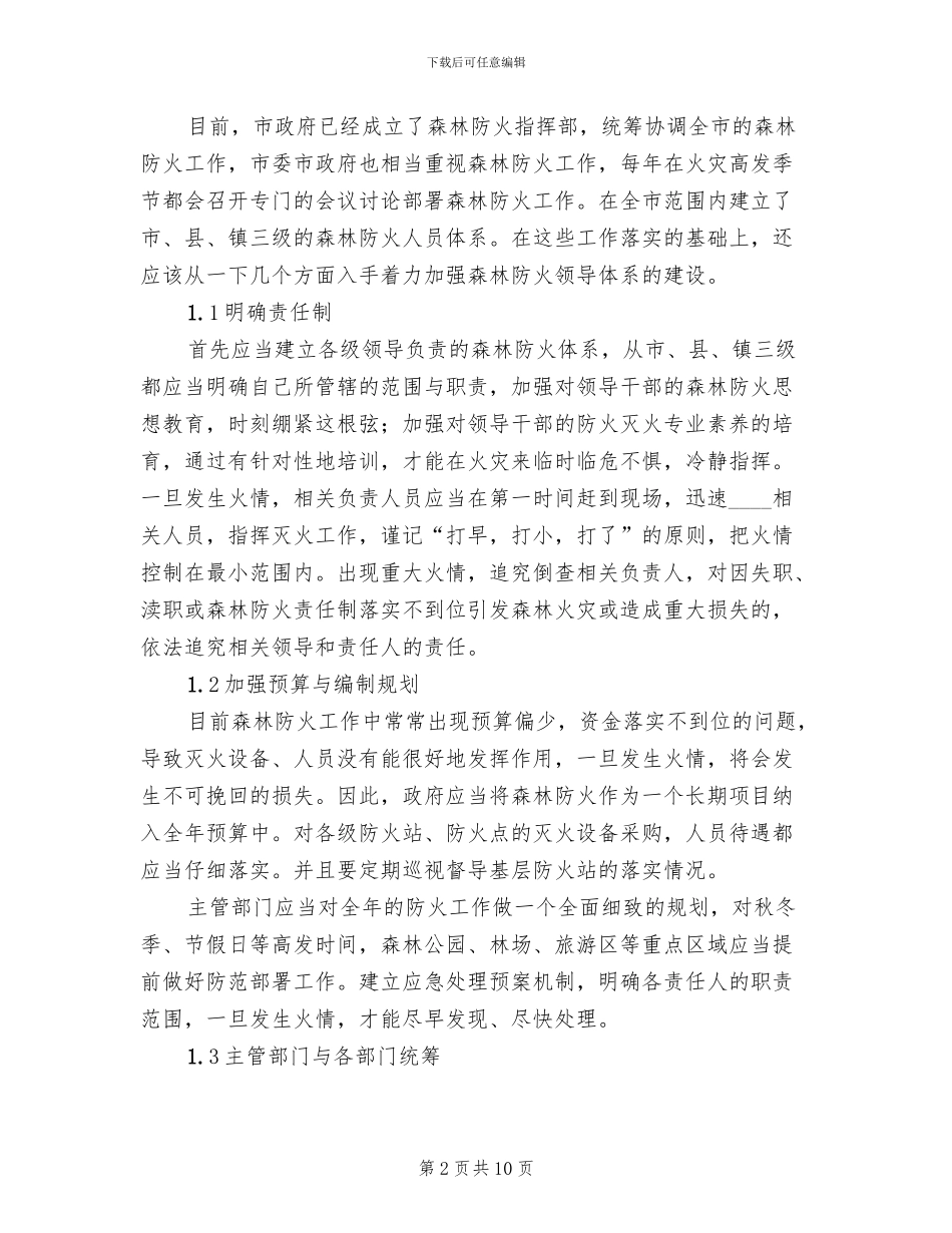 森林防火巡护方案_第2页
