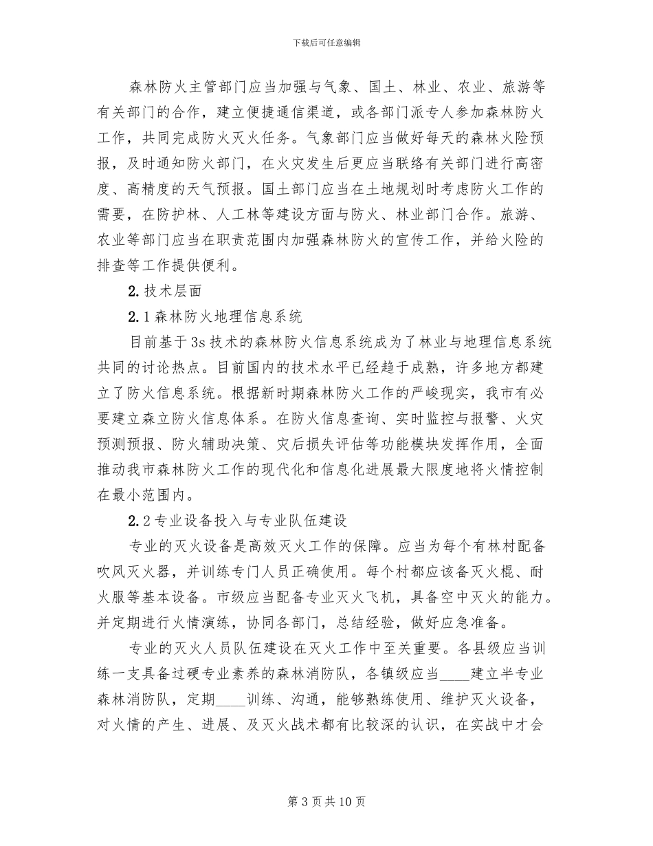 森林防火巡护方案_第3页