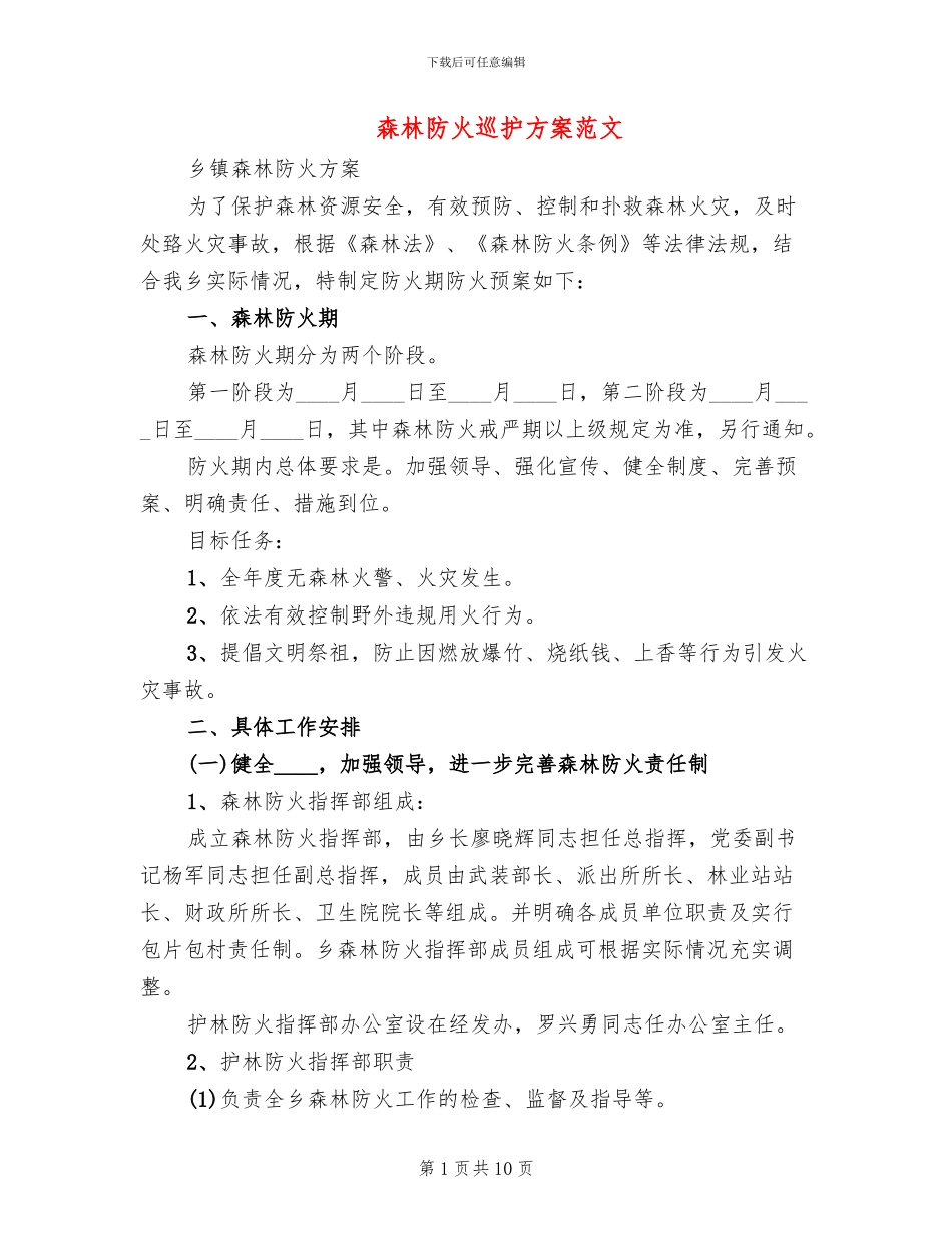 森林防火巡护方案范文_第1页