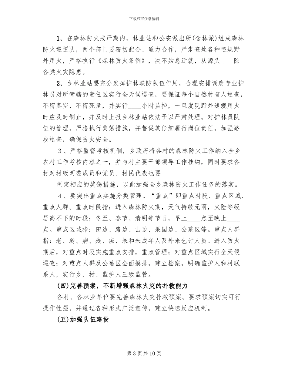 森林防火巡护方案范文_第3页