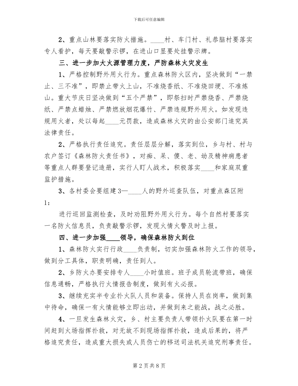 森林防火巡护方案范本_第2页