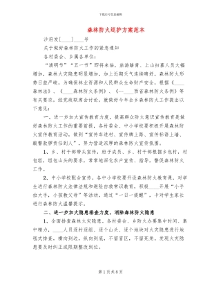 森林防火巡护方案范本