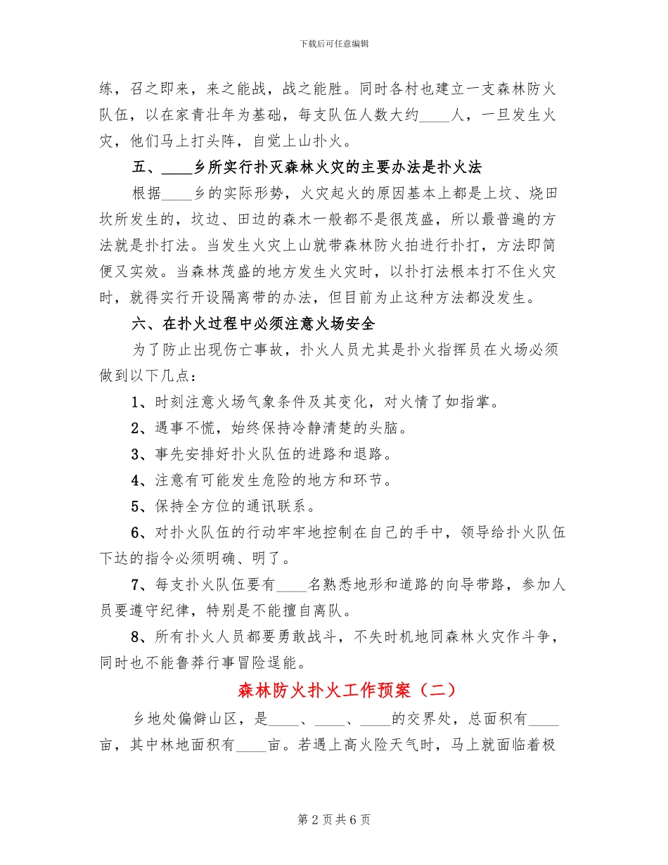 森林防火扑火工作预案(3篇)_第2页