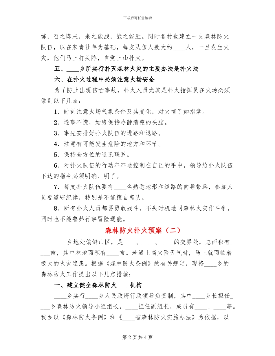 森林防火扑火预案(2篇)_第2页