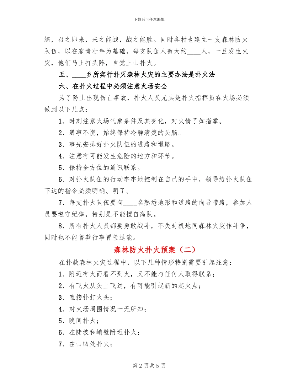 森林防火扑火预案(3篇)_第2页