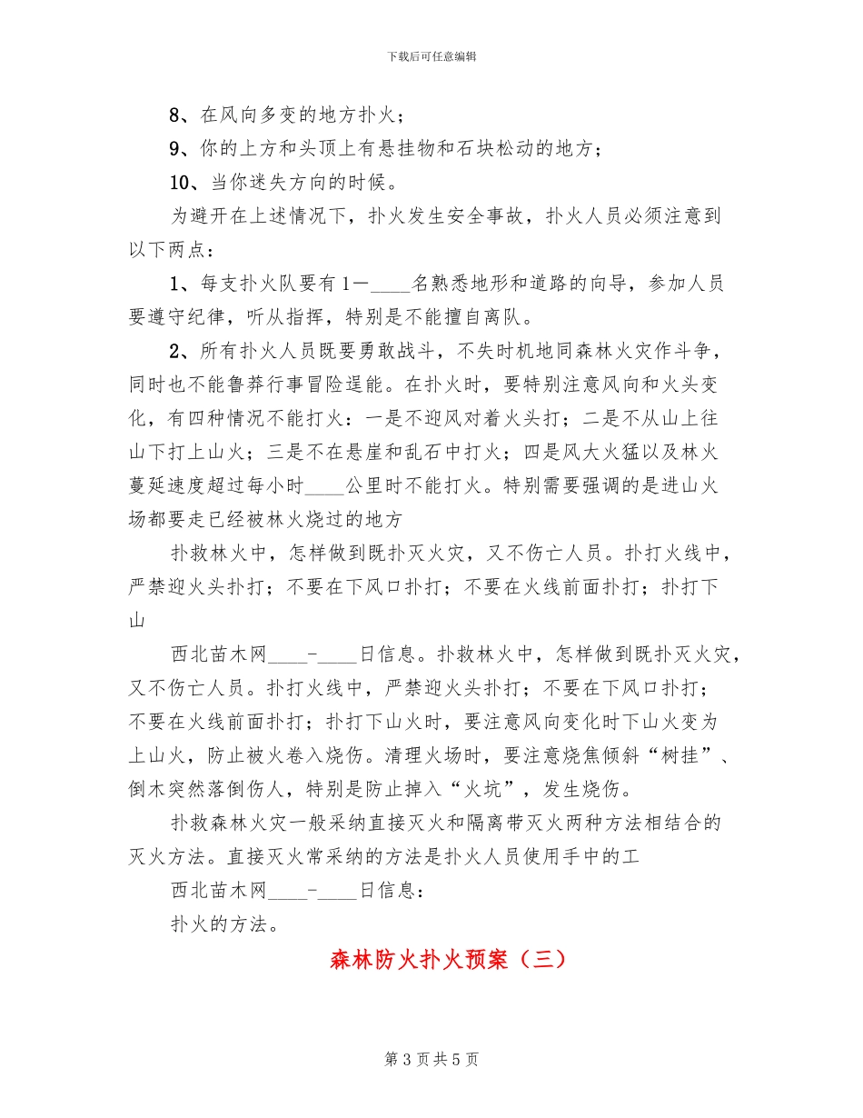森林防火扑火预案(3篇)_第3页