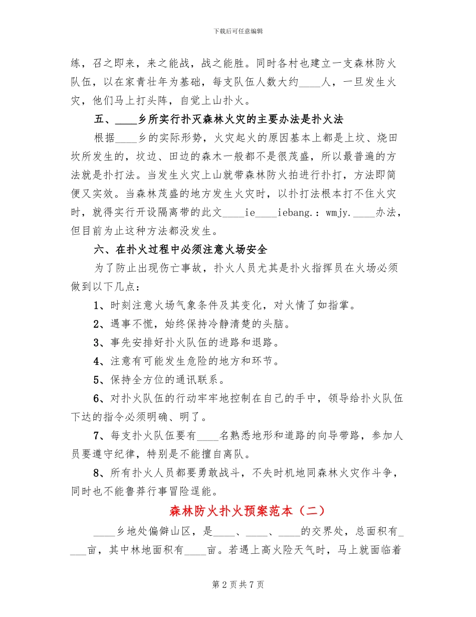森林防火扑火预案范本_第2页