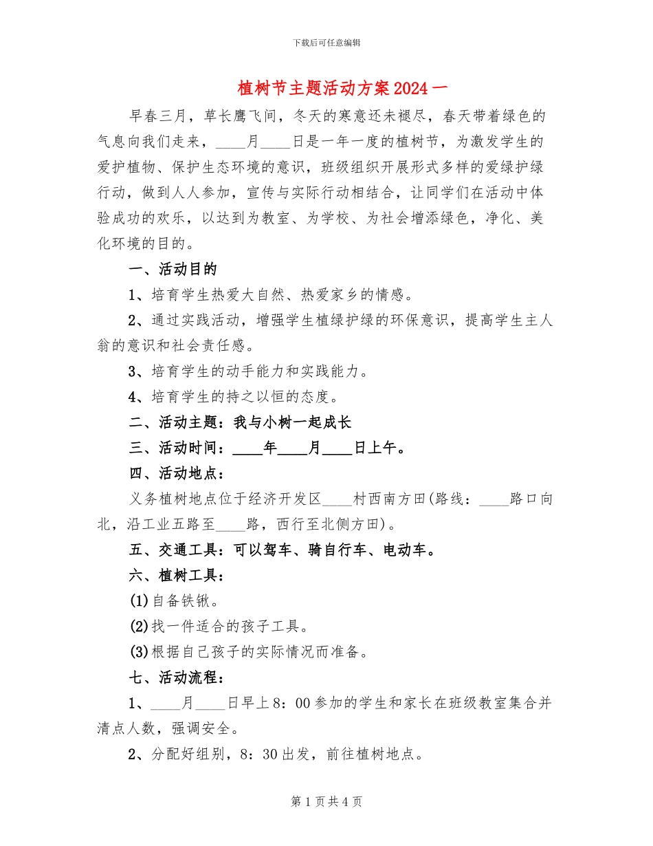 植树节主题活动方案2024一(2篇)_第1页