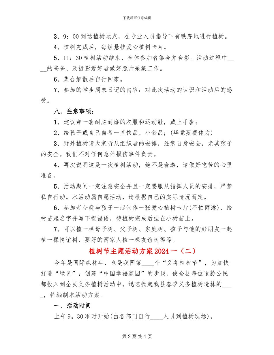 植树节主题活动方案2024一(2篇)_第2页