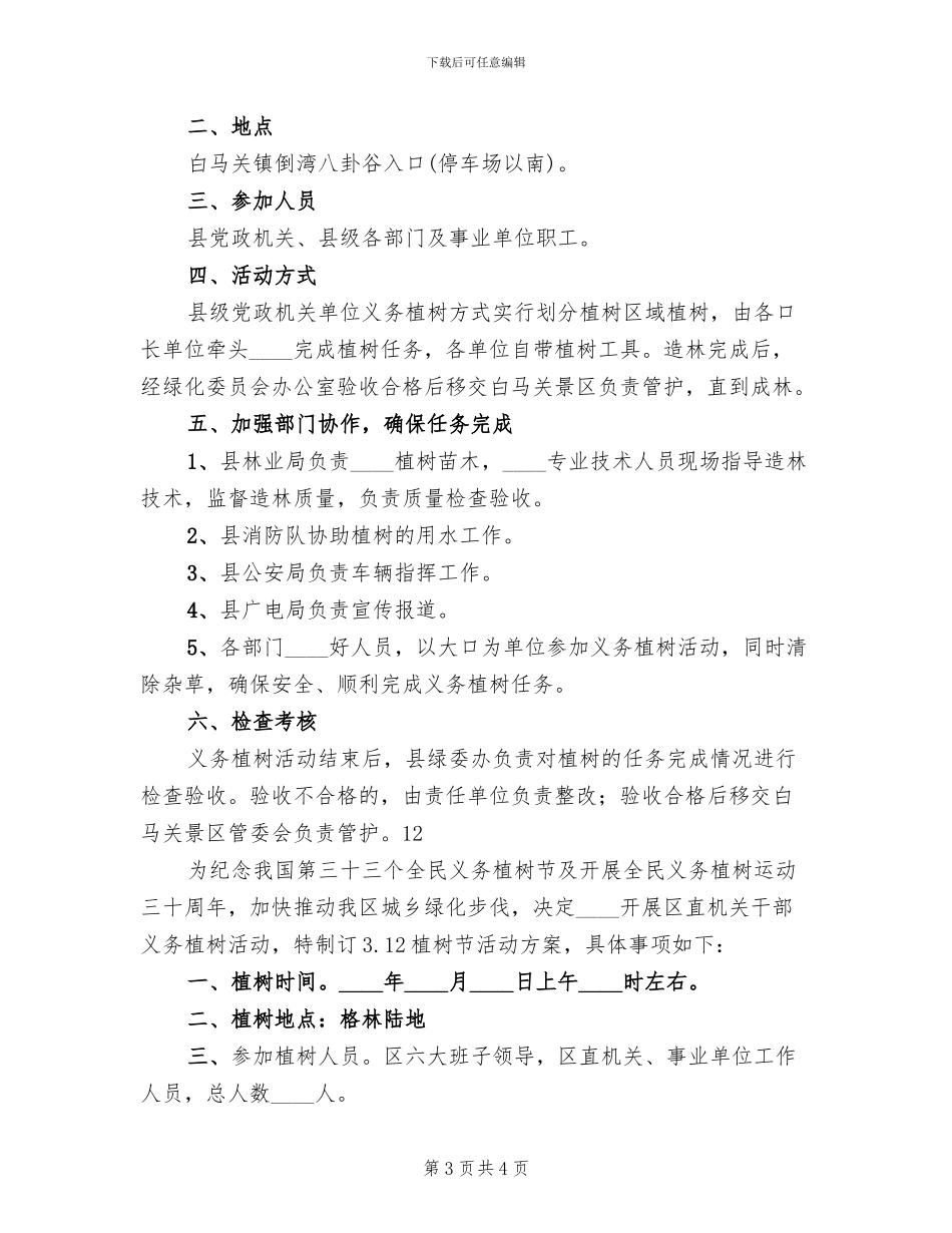 植树节主题活动方案2024一(2篇)_第3页