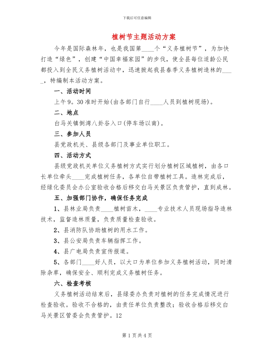 植树节主题活动方案(2篇)_第1页