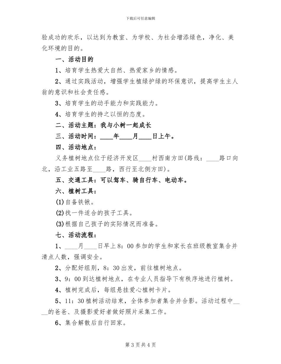 植树节主题活动方案(2篇)_第3页