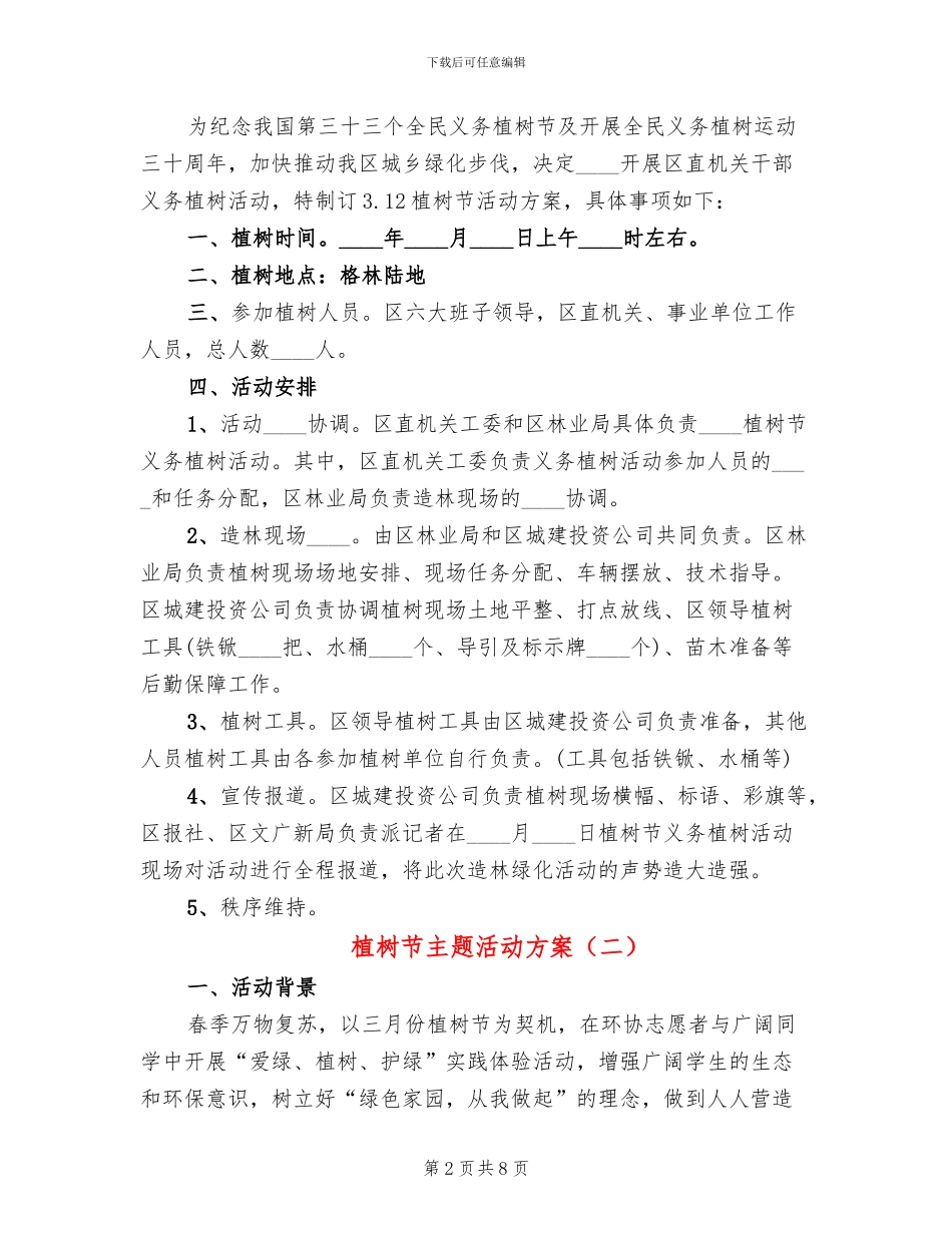 植树节主题活动方案_第2页