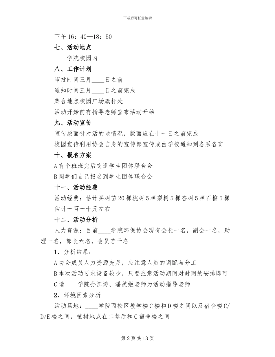 植树节主题活动方案2024二_第2页