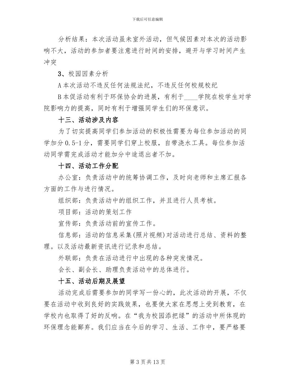 植树节主题活动方案2024二_第3页