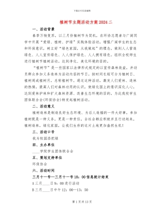 植树节主题活动方案2024二