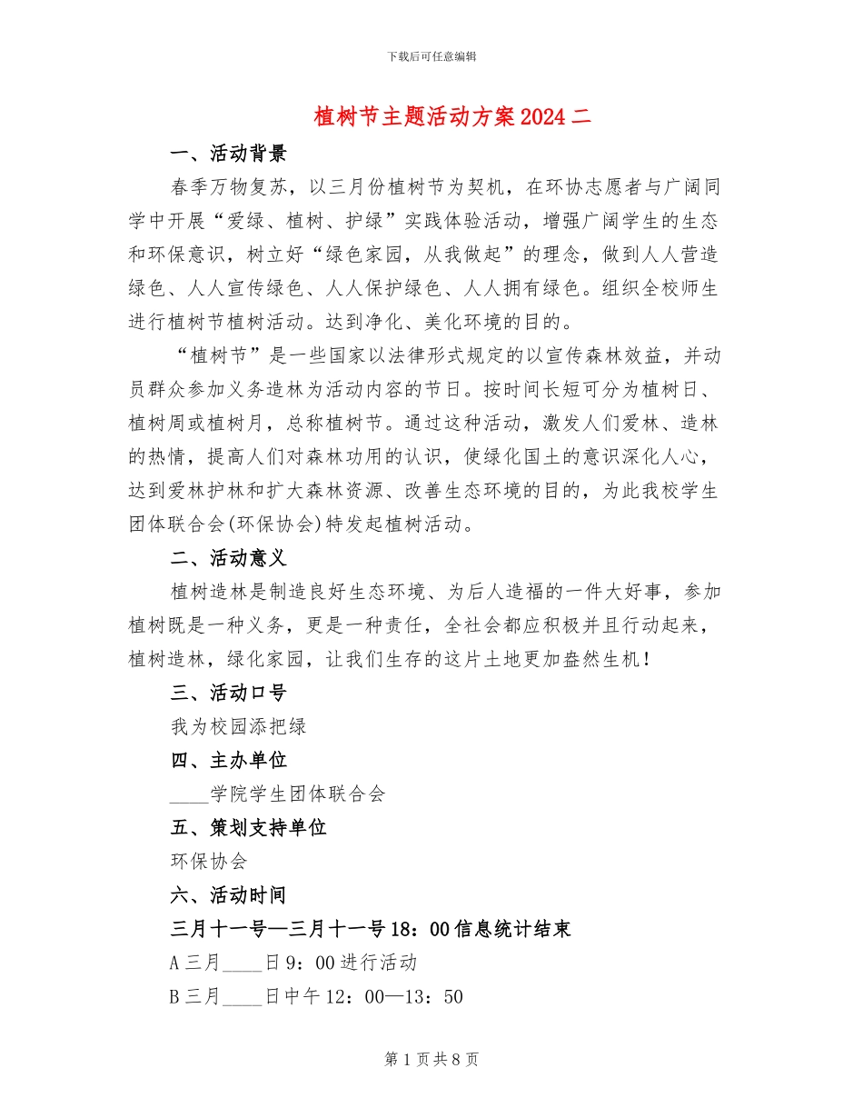 植树节主题活动方案2024二(3篇)_第1页