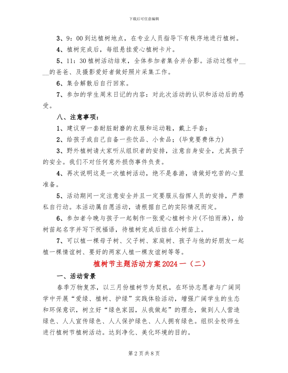 植树节主题活动方案2024一_第2页