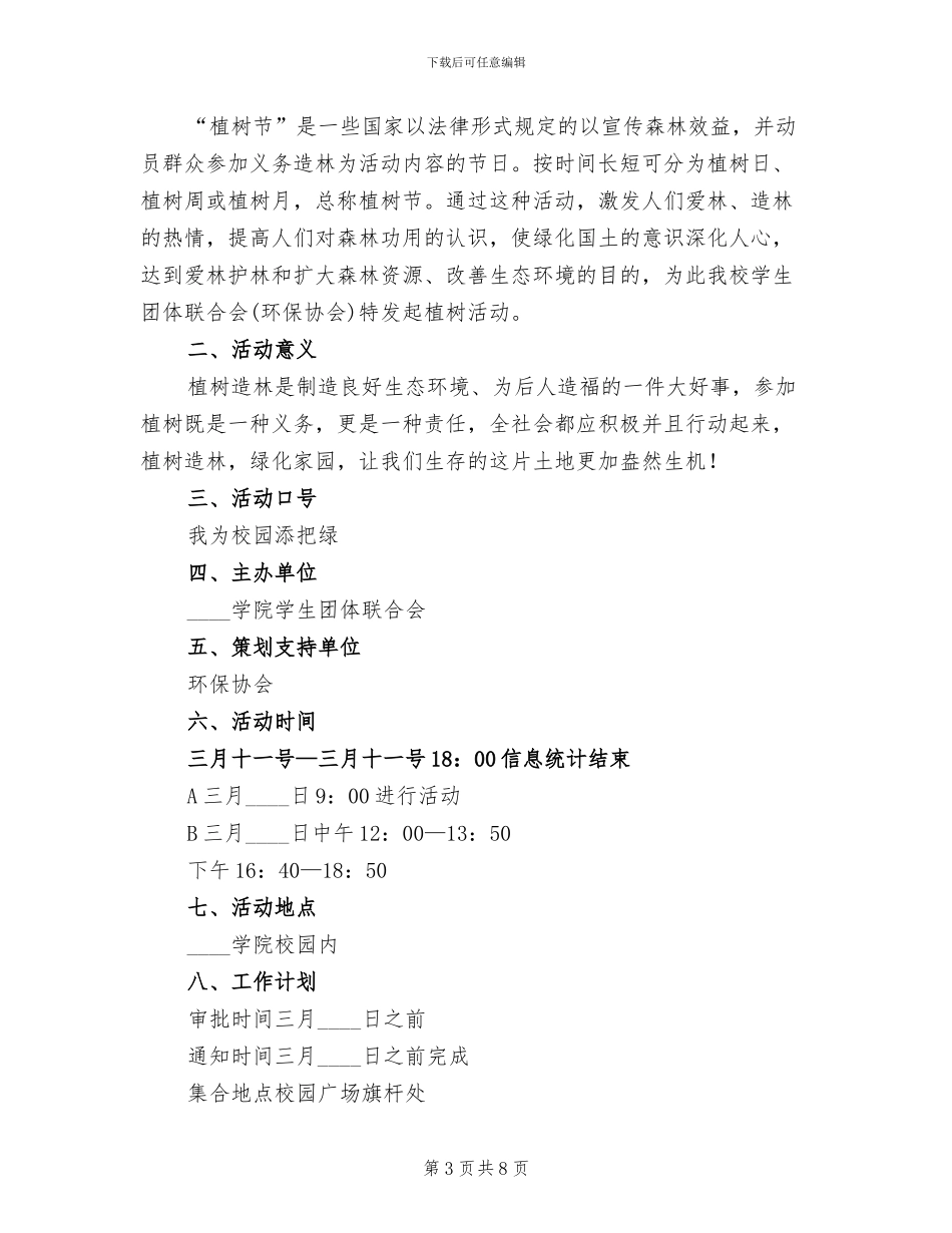 植树节主题活动方案2024一_第3页