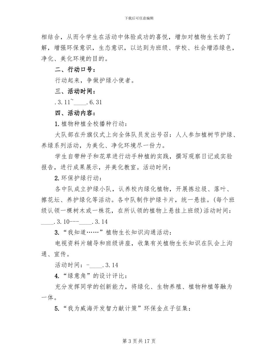 植树节主题活动策划方案2024(10篇)_第3页