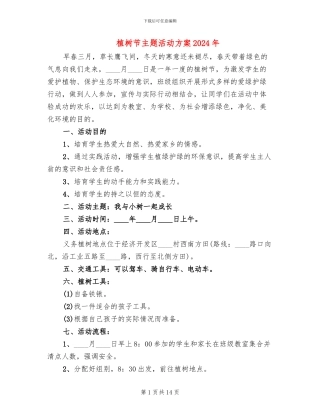 植树节主题活动方案2024年