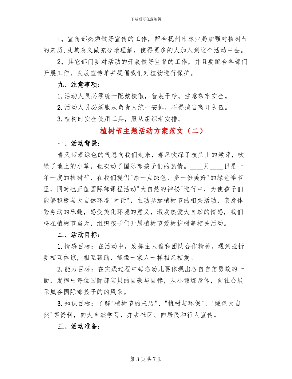 植树节主题活动方案范文_第3页
