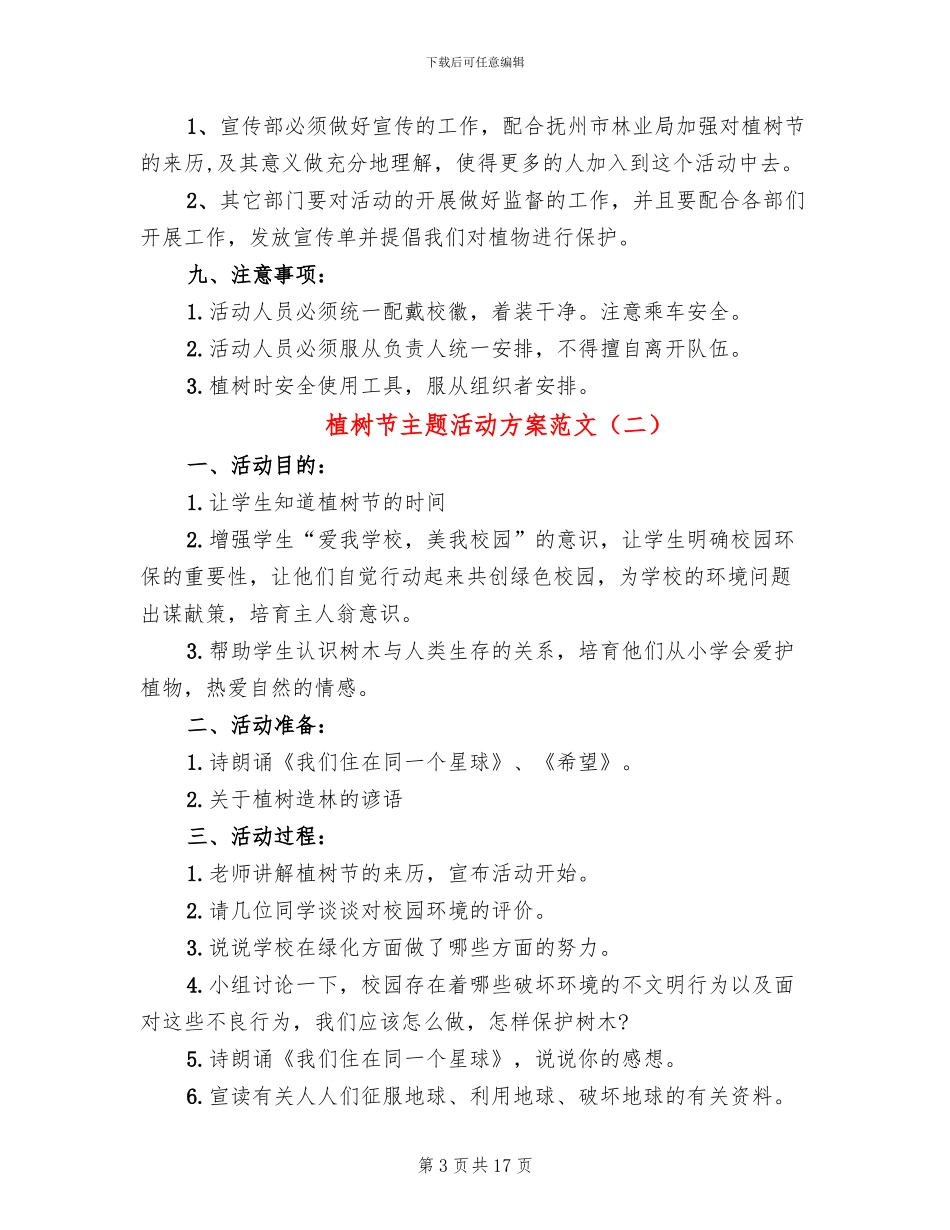 植树节主题活动方案范文(10篇)_第3页