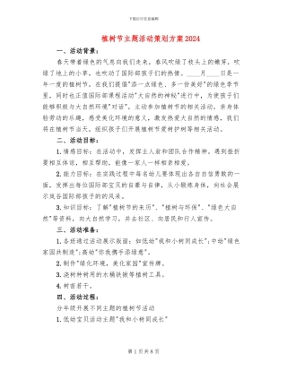 植树节主题活动策划方案2024