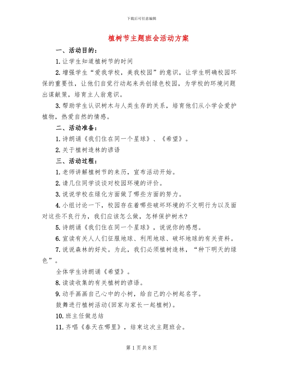 植树节主题班会活动方案_第1页