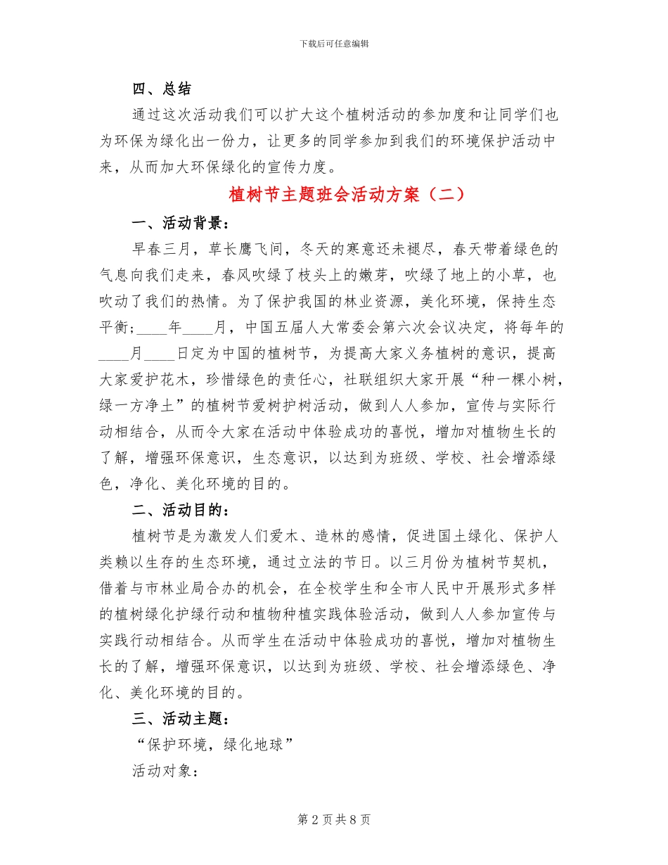 植树节主题班会活动方案_第2页