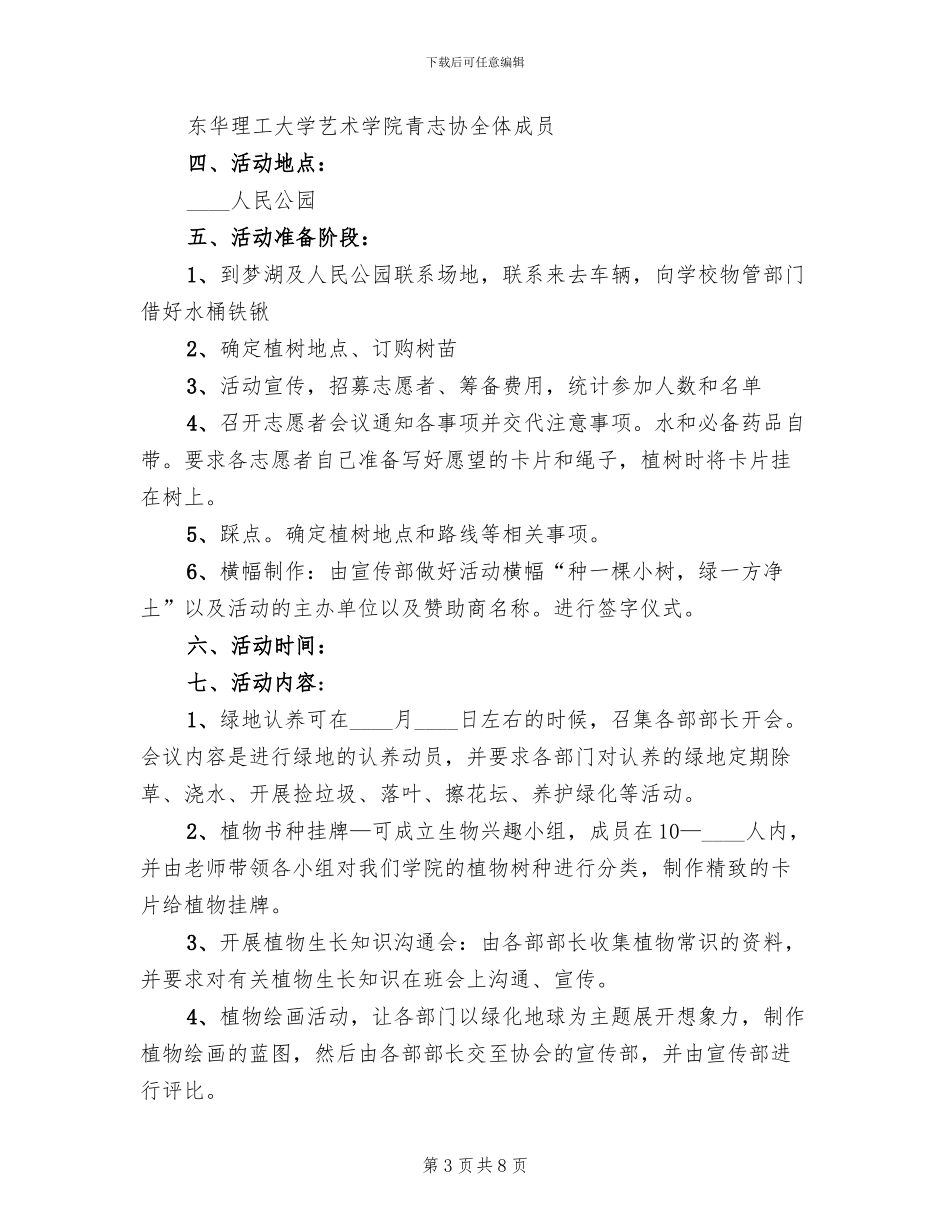 植树节主题班会活动方案_第3页