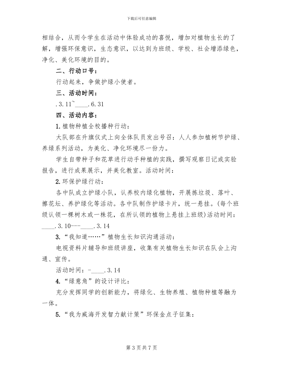 植树节主题活动策划方案2024(4篇)_第3页